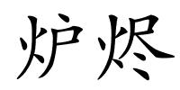 炉烬的解释