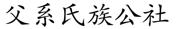 父系氏族公社的解释