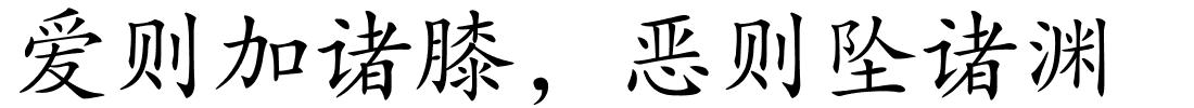 爱则加诸膝，恶则坠诸渊的解释