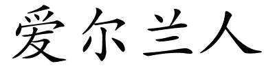 爱尔兰人的解释