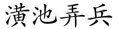 潢池弄兵的解释