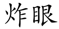 炸眼的解释