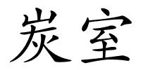 炭室的解释