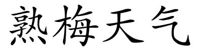 熟梅天气的解释