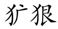 犷狠的解释