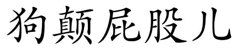 狗颠屁股儿的解释