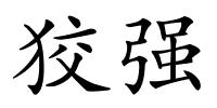 狡强的解释