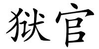 狱官的解释