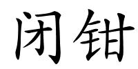 闭钳的解释