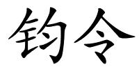 钧令的解释