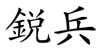 鋭兵的解释