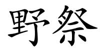 野祭的解释