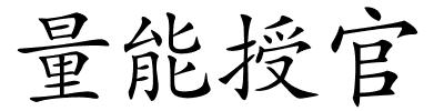 量能授官的解释