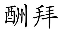 酬拜的解释