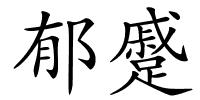 郁蹙的解释