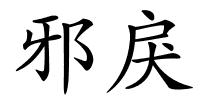 邪戾的解释