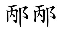 邴邴的解释