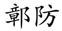 鄣防的解释