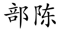 部陈的解释