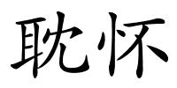 耽怀的解释