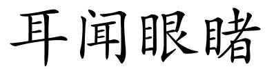 耳闻眼睹的解释