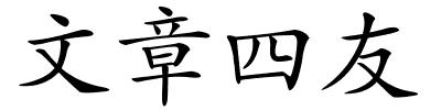 文章四友的解释