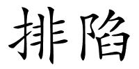 排陷的解释