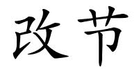 改节的解释