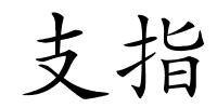 支指的解释