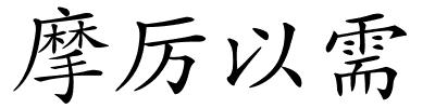 摩厉以需的解释