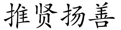 推贤扬善的解释