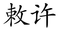 敕许的解释