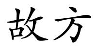 故方的解释