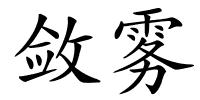 敛雾的解释