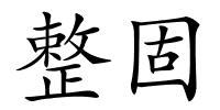 整固的解释