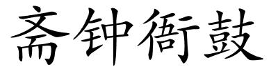 斋钟衙鼓的解释