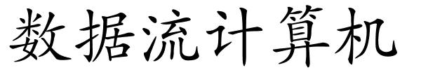 数据流计算机的解释