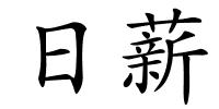 日薪的解释