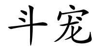 斗宠的解释