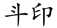 斗印的解释