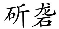 斫砻的解释