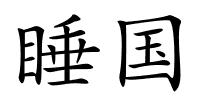 睡国的解释