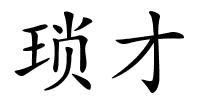 琐才的解释