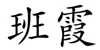 班霞的解释