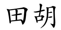 田胡的解释