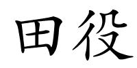 田役的解释