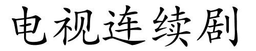 电视连续剧的解释