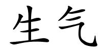 生气的解释