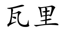 瓦里的解释