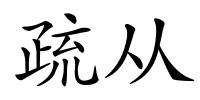 疏从的解释